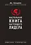 Настольная книга настоящего лидера — 2612001 — 1