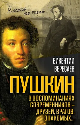 Книга Пушкин в воспоминаниях современников – друзей, врагов, знакомых… (Викентий Вересаев)