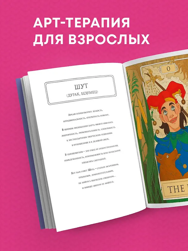 Книга Мистические таро: раскраска-антистресс для творчества и вдохновения () — 10
