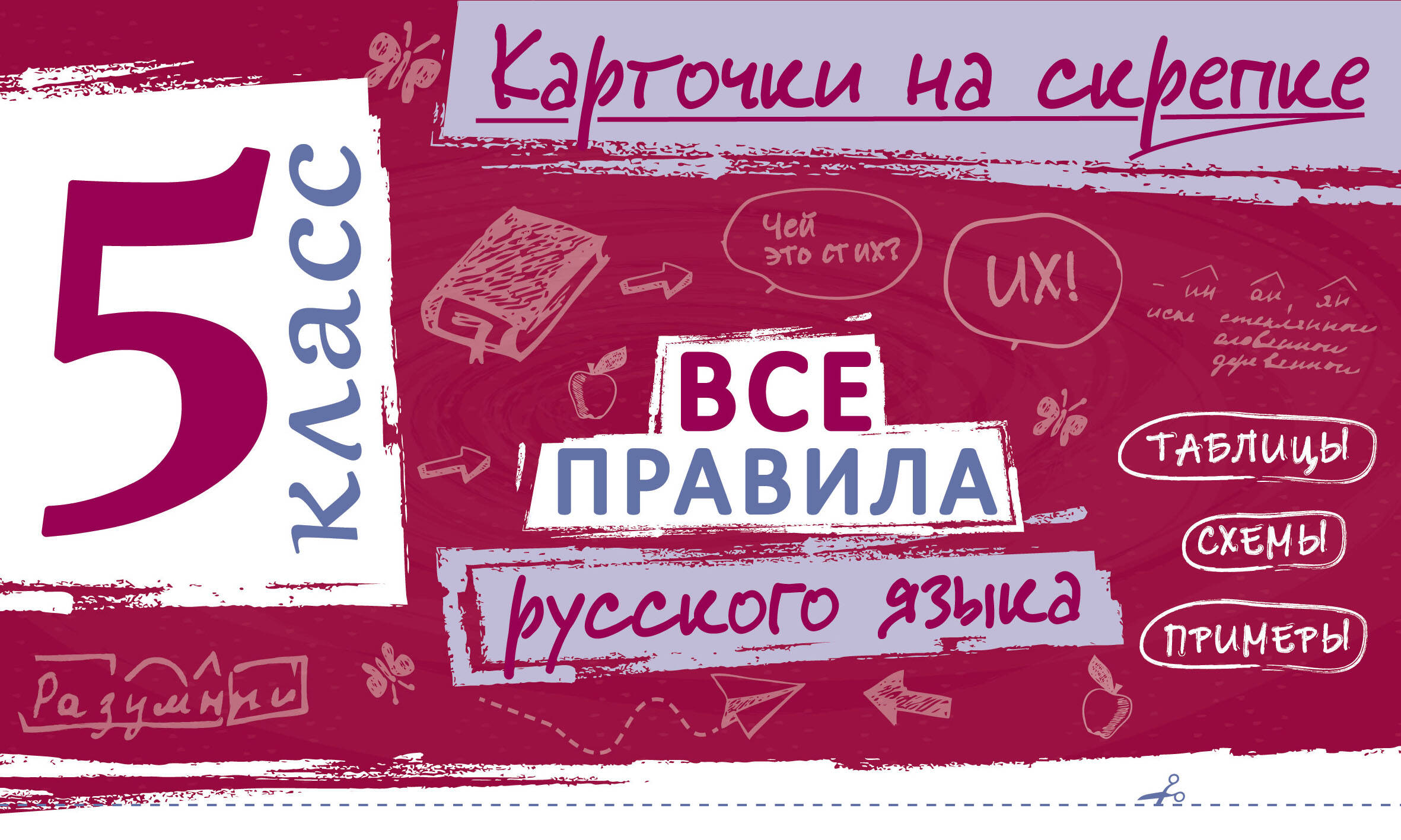 Все правила русского языка. 5 класс
