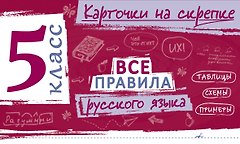 Все правила русского языка. 5 класс