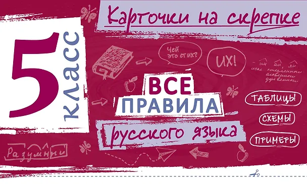 Книга Все правила русского языка. 5 класс (Ирина Погорелова) — 1