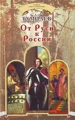 Книга От Руси к России (Лев Гумилев)