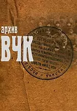 Архив ВЧК: Сборник документов — 2171279 — 1