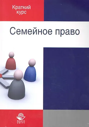 Книга Семейное право:  учеб. пособие для судентов вузов, обучающихся по специальности "Юриспруденция" ()