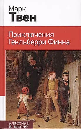 Приключения Гекльберри Финна : роман — 2405692 — 1