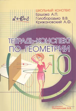 Тетрадь-конспект по геометрии 10 класс (по учебнику А.В.Погорелова) — 2473716 — 1