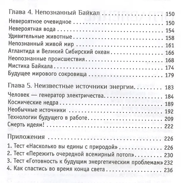 Книга Непознанная природа (Михаил Радуга) — 3
