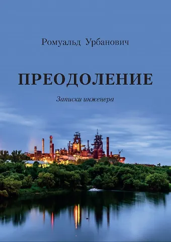 Книга Преодоление. Записки инженера (Ромуальд Урбанович) — 1