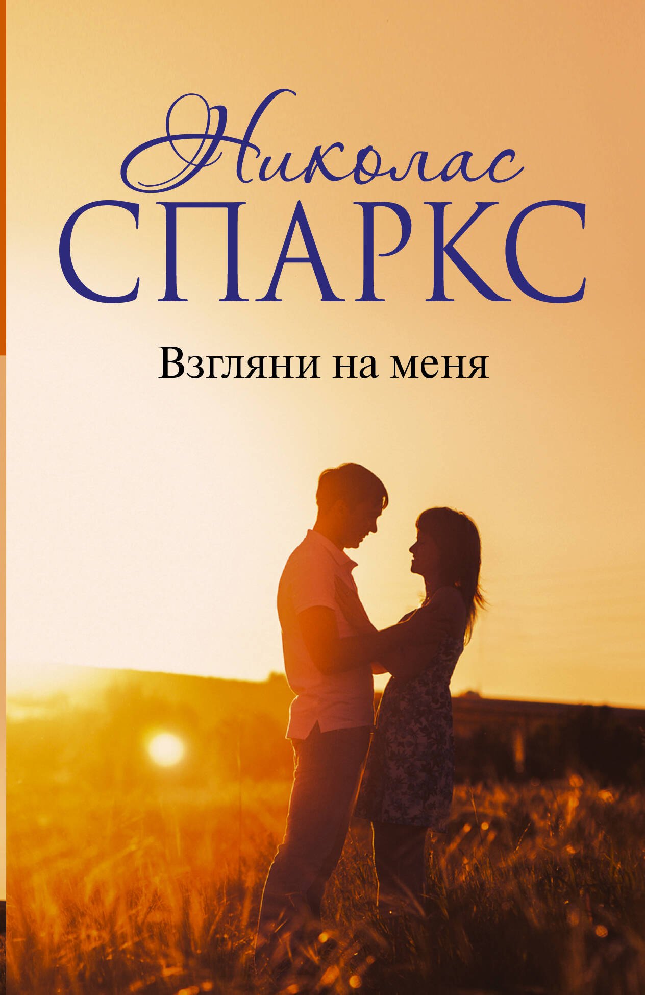 

Взгляни на меня