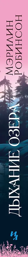 Книга Дыхание озера (Мэрилин Робинсон) — 3