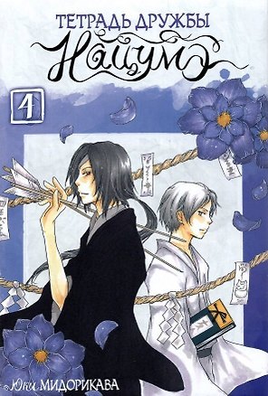Тетрадь дружбы Нацумэ. Том 4 (Natsume's Book of Friends). Манга