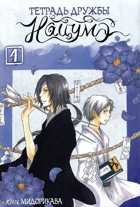 Тетрадь дружбы Нацумэ. Том 4 (Natsume's Book of Friends). Манга 2898331 — 1