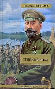 Миллер. Северный крест : роман