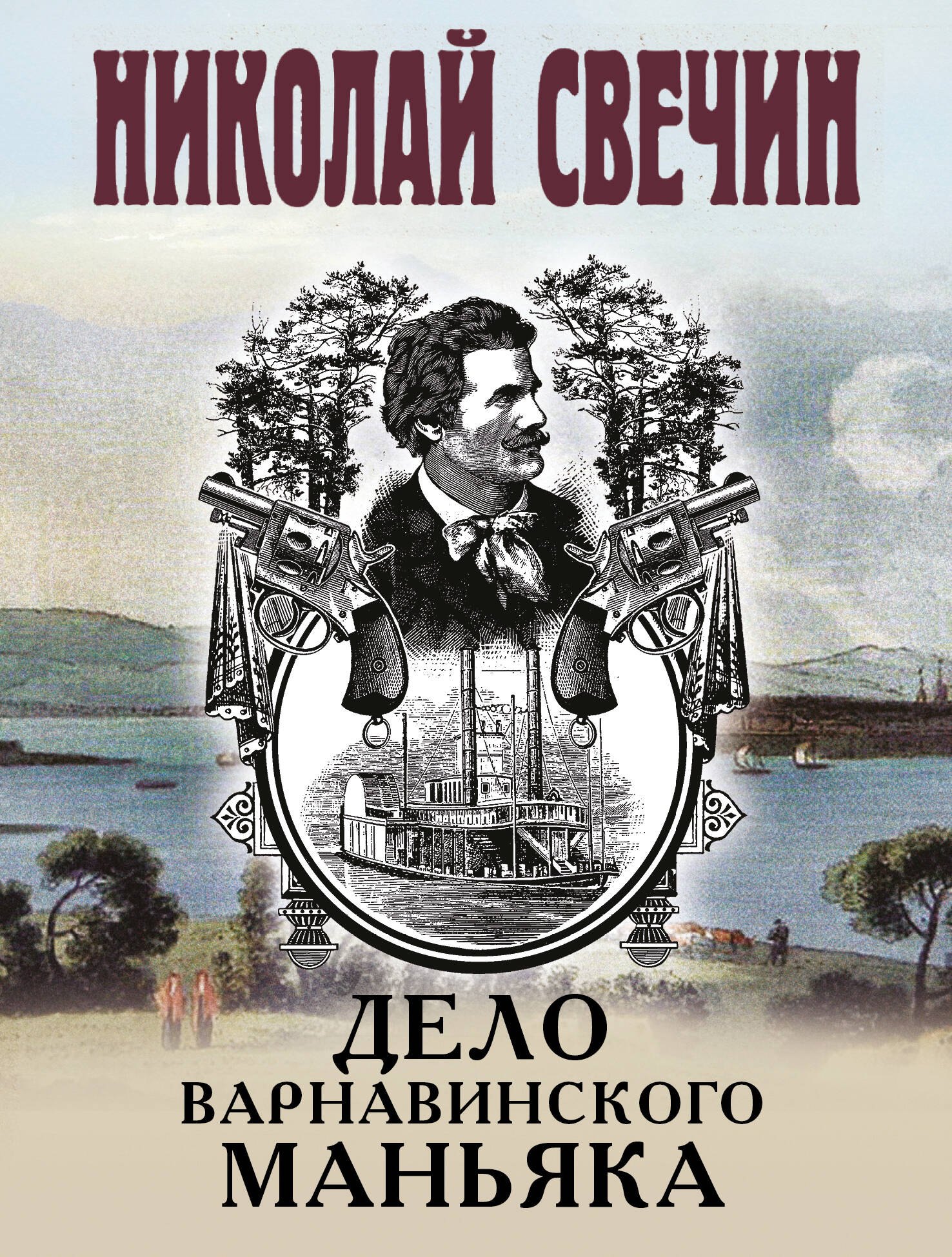 Николай Свечин Дело Варнавинского маньяка