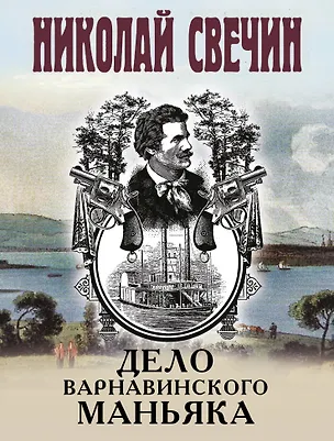 Книга Дело Варнавинского маньяка (Николай Свечин)