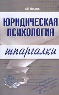 Книга Юридическая психология (А. Макаров) — 1