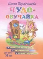 Чудо-обучайка. Пространственно-временные представления. Для детей 3-6 лет — 2096979 — 1