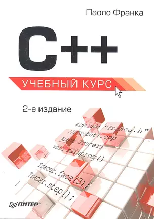 С++  Учебный курс.  2-е изд — 2306400 — 1