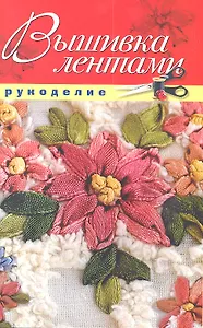 Вышивка лентами