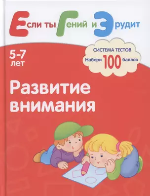 Развитие внимания. Система тестов для детей 5-7 лет — 2312085 — 1