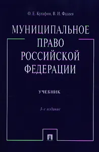 Муниципальное право Российской Федерации: учебник / 3-е изд., перераб. и доп.