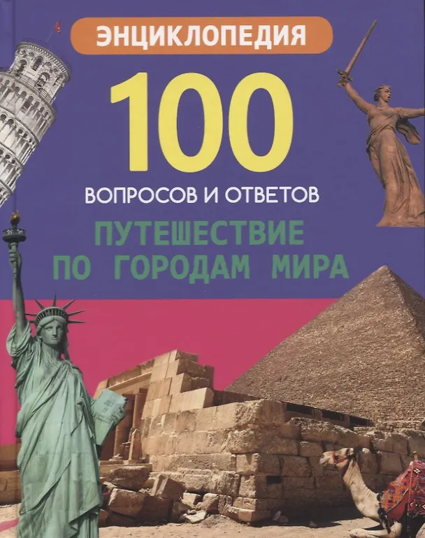 Книга Путешествие по городам мира. Энциклопедия (Людмила Соколова) — 1