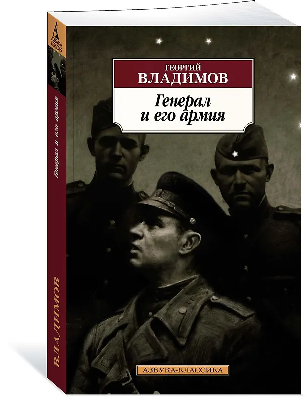 Книга Генерал и его армия (Георгий Владимов) — 2