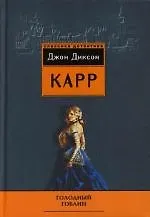 Книга Голодный гоблин (Джон Карр) — 1
