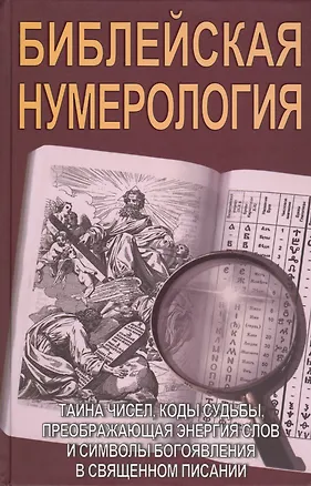 Книга Библейская нумерология ()