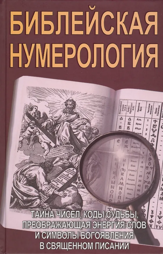 Книга Библейская нумерология () — 1