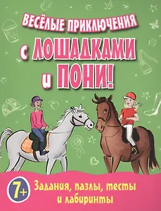 Веселые приключения с лошадками и пони! Задания, пазлы, тесты и лабиринты