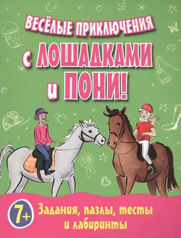 Книга Веселые приключения с лошадками и пони! Задания, пазлы, тесты и лабиринты () — 1