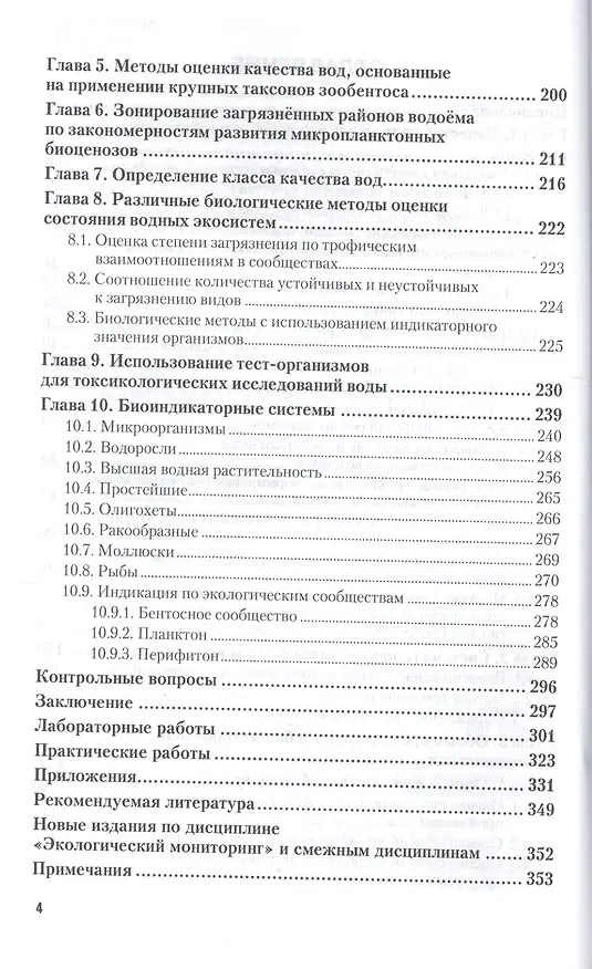 Книга Оценка качества воды водоемов рыбохозяйственного назначения с помощью гидробионтов назначения с помощью гидробионтов. Учебное пособие () — 3