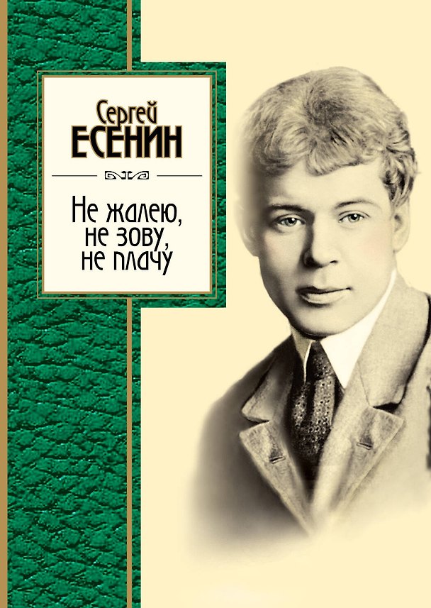 Книга Не жалею, не зову, не плачу: стихотворения, поэмы (Сергей Есенин) — 1