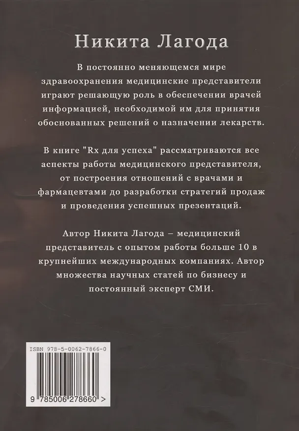 Книга Rx для успеха (Никита Лагода) — 2