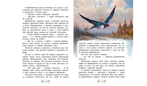 Книга Дюймовочка (Ганс Христиан Андерсен) — 4