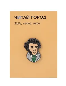 Значок металлический Пушкин (Пуш1)