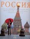 Россия: Самые красивые места страны, города и пейзажи,величайшие памятники истории и природы. Альбом