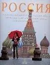Книга Россия: Самые красивые места страны, города и пейзажи,величайшие памятники истории и природы. Альбом (А. Альберти)