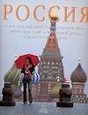 Книга Россия: Самые красивые места страны, города и пейзажи,величайшие памятники истории и природы. Альбом (А. Альберти) — 1