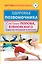 Здоровье позвоночника. Системы Попова, Бубновского и другие методики излечения — 2400300 — 1