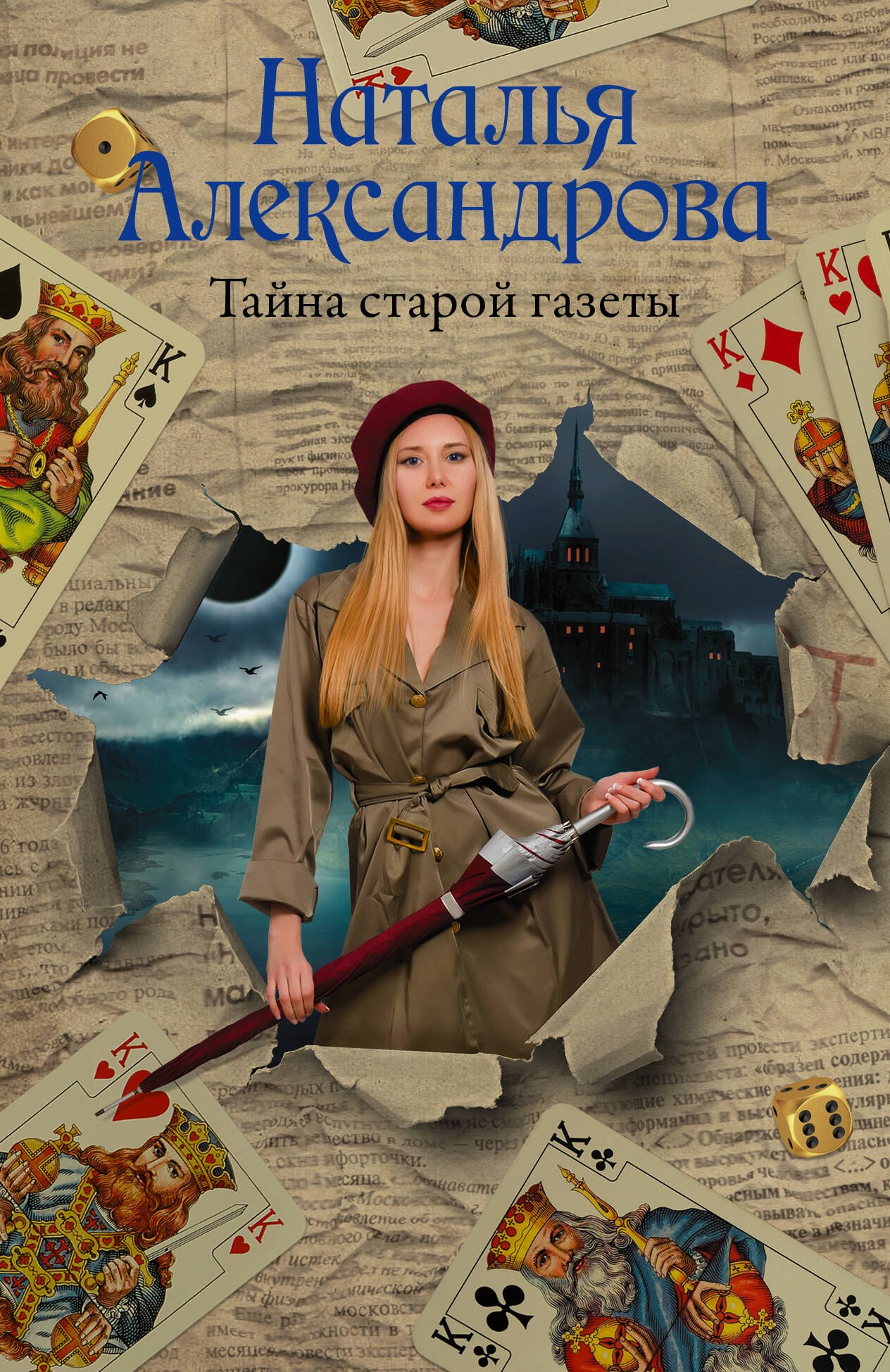 

Тайна старой газеты