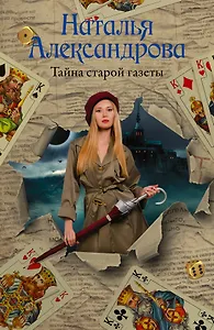 Тайна старой газеты