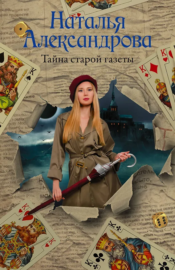 Книга Тайна старой газеты (Наталья Александрова) — 1