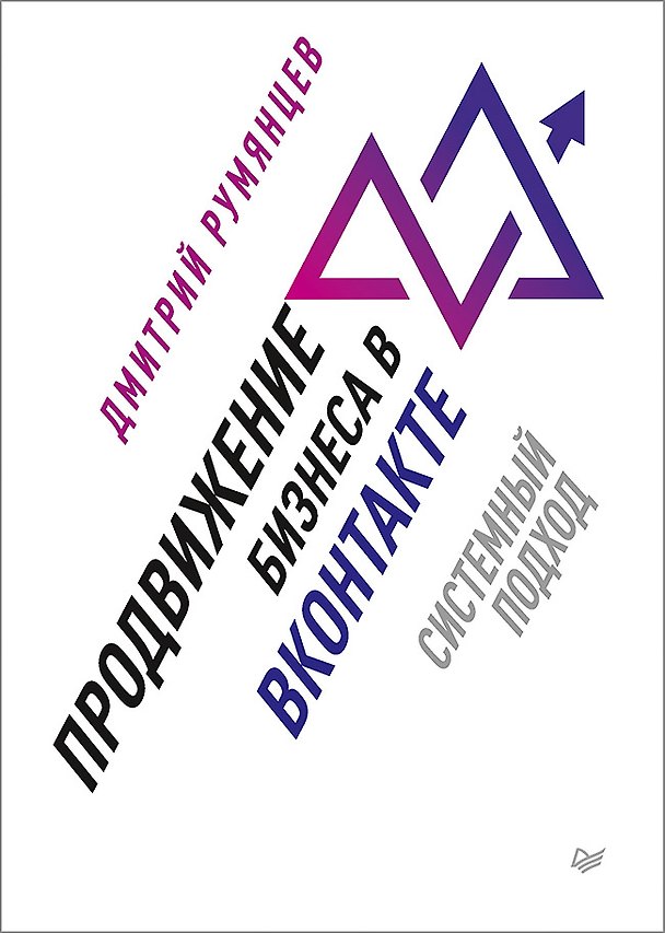 Книга Продвижение бизнеса в ВКонтакте. Системный подход (Дмитрий Румянцев) — 1
