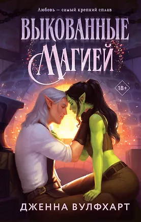 Книга Выкованные магией (Дженна Вулфхарт)