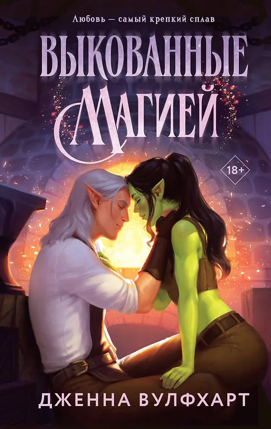 Книга Выкованные магией (Дженна Вулфхарт) — 1