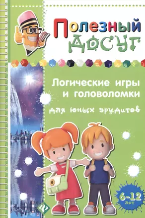 Логические игры и головоломки для юных эрудитов — 2366150 — 1