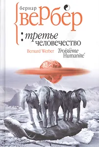 Третье человечество